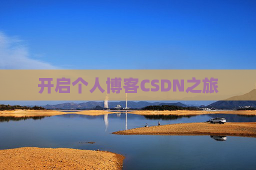 开启个人博客CSDN之旅